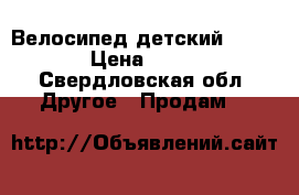 Велосипед детский Forward › Цена ­ 4 300 - Свердловская обл. Другое » Продам   